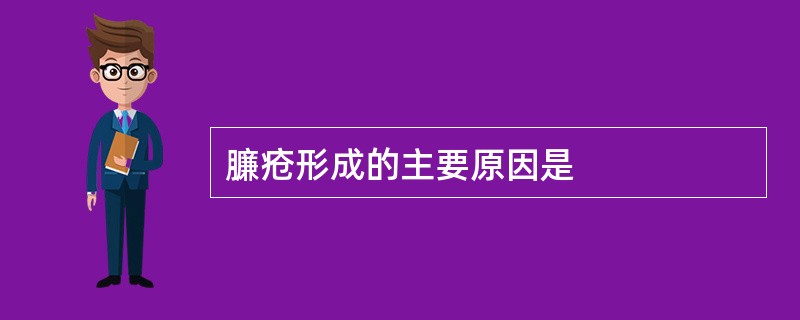 臁疮形成的主要原因是