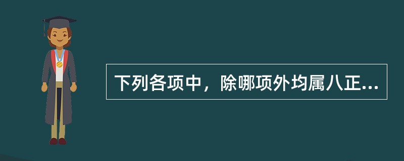 下列各项中，除哪项外均属八正散的组成药物