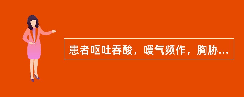 患者呕吐吞酸，嗳气频作，胸胁满痛，脉弦。此属何型呕吐