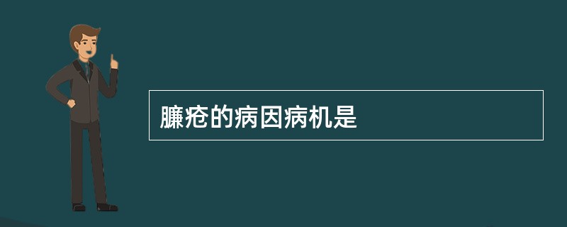 臁疮的病因病机是