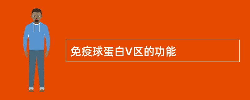 免疫球蛋白V区的功能
