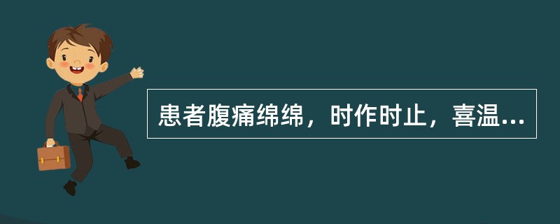 患者腹痛绵绵，时作时止，喜温喜按，形寒肢冷，大便溏薄，神疲气短，舌淡苔白，脉沉细。治疗主方为