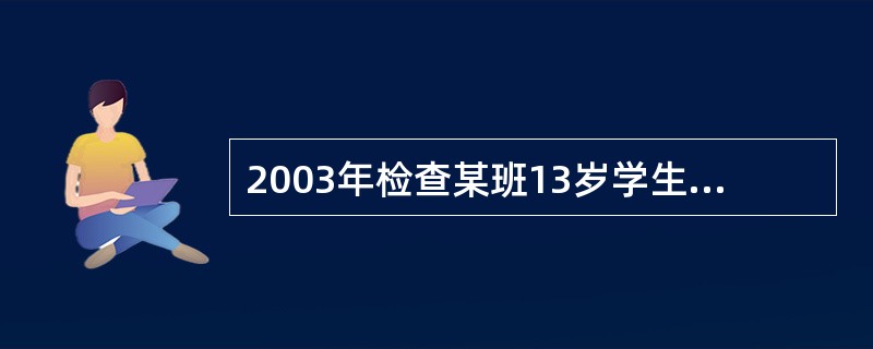 2003年检查某班13岁学生50名。其中患龋病者30名，2年后再对这50名学生检查，发现其中10名学生有新的龋损，则这班学生2年龋病发病率为