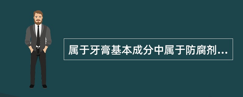 属于牙膏基本成分中属于防腐剂的是