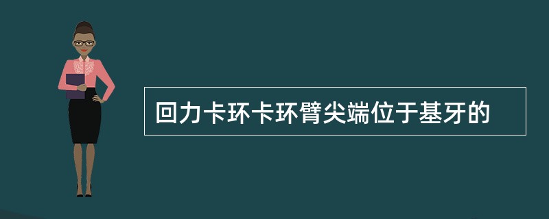 回力卡环卡环臂尖端位于基牙的