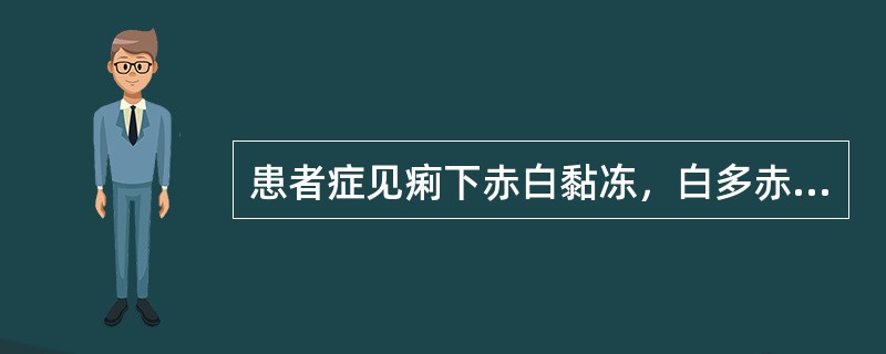 患者症见痢下赤白黏冻，白多赤少，或纯为白冻，伴有腹痛，里急后重，饮食乏味，胃脘饱闷，头身困重，舌质淡，苔白腻，脉濡缓。证属