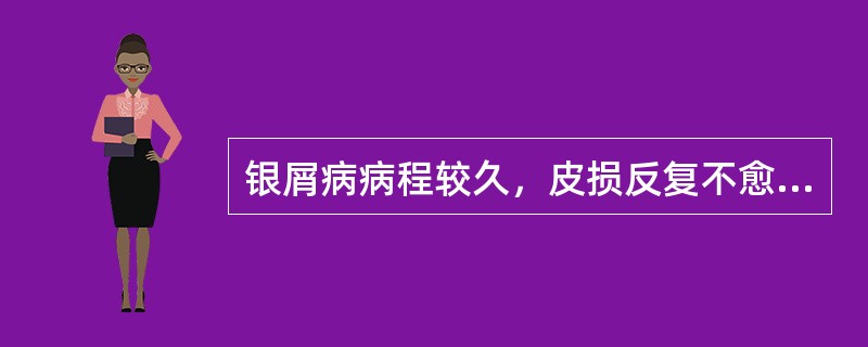 银屑病病程较久，皮损反复不愈，皮损多呈斑块状，鳞屑较厚，颜色暗红。中医诊断为