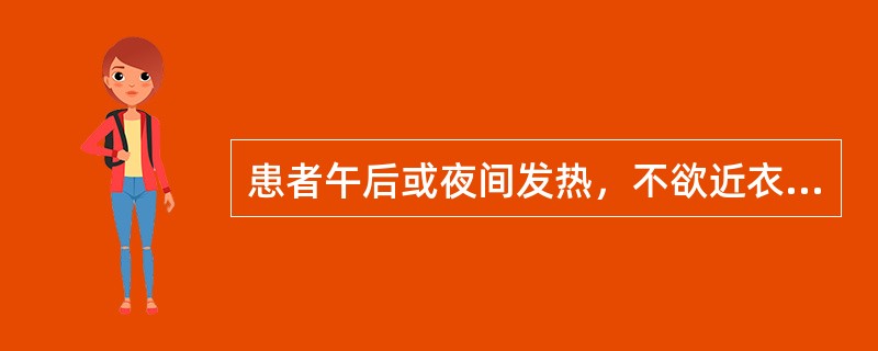 患者午后或夜间发热，不欲近衣，手足心热，烦躁，少寐多梦，盗汗，口干咽燥，舌质红，苔少，脉细数。辨证应属