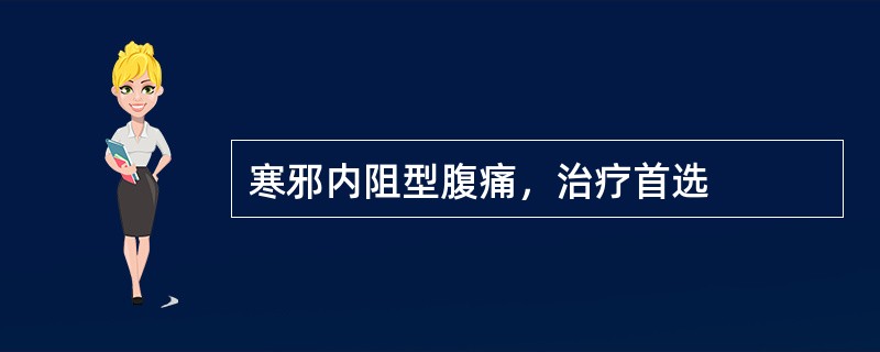 寒邪内阻型腹痛，治疗首选