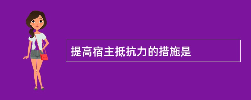 提高宿主抵抗力的措施是