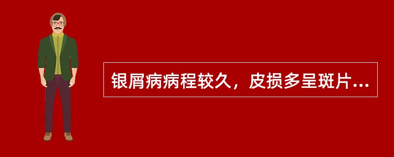 银屑病病程较久，皮损多呈斑片状，颜色淡红，鳞屑减少，干燥皲裂，自觉瘙痒。中医诊断