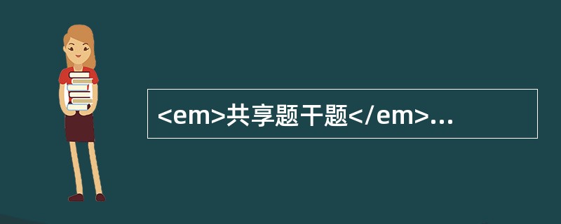 <em>共享题干题</em><b>女童，7岁，乳牙龋坏较多，六龄牙完全萌出，窝沟较深，无明显龋坏，要求预防，该患者首选的龋病预防措施是六龄牙的窝沟封闭</b&