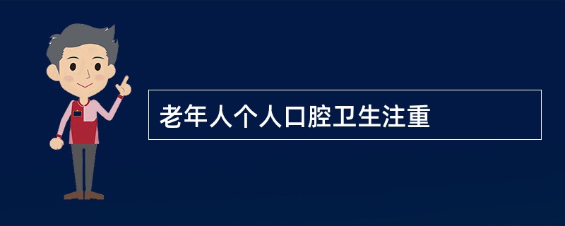 老年人个人口腔卫生注重