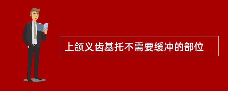 上颌义齿基托不需要缓冲的部位