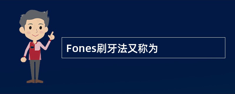 Fones刷牙法又称为