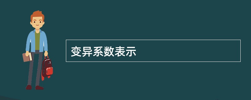 变异系数表示