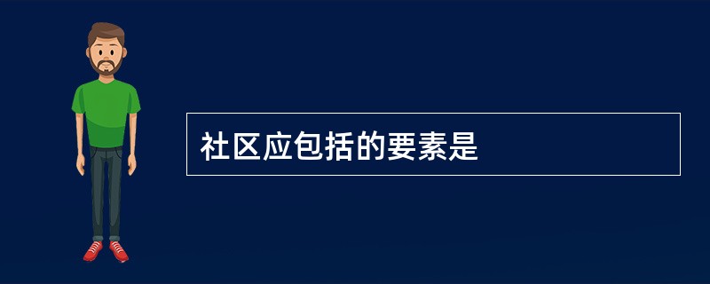 社区应包括的要素是