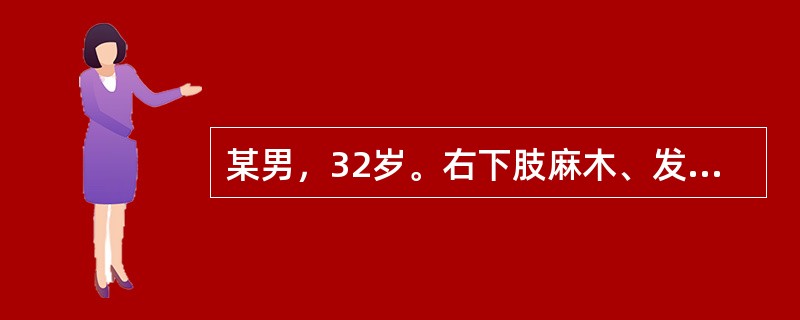 某男，32岁。右下肢麻木、发凉、怕冷2年，每行走约1km需停下休息。体格检查：右下肢皮温较对侧低，色泽苍白，右足背动脉搏动减弱。诊断考虑为