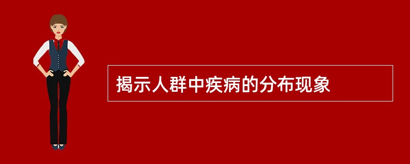 揭示人群中疾病的分布现象