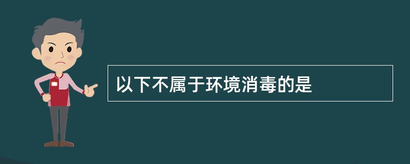 以下不属于环境消毒的是