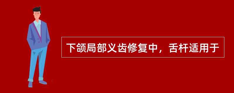 下颌局部义齿修复中，舌杆适用于