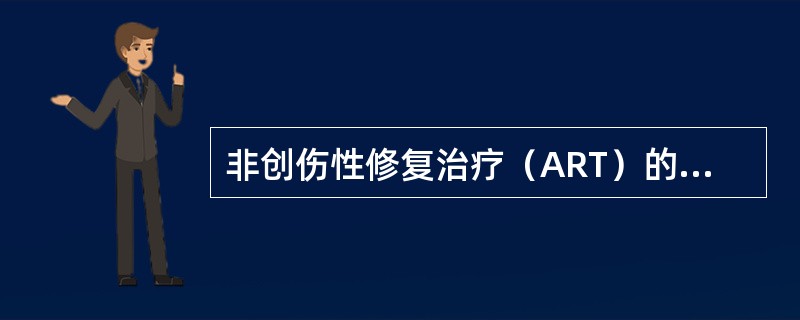 非创伤性修复治疗（ART）的充填材料为