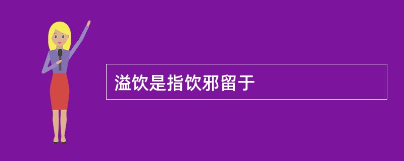 溢饮是指饮邪留于