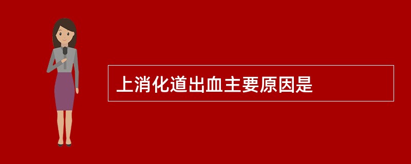 上消化道出血主要原因是