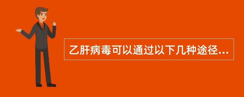 乙肝病毒可以通过以下几种途径在口腔临床中进行传播，除外的是