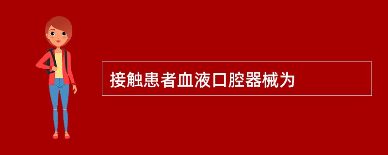 接触患者血液口腔器械为