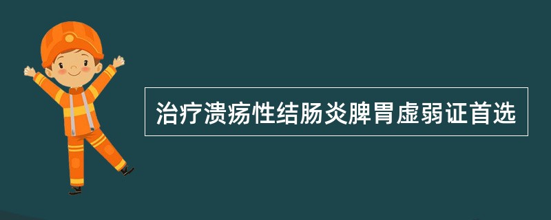 治疗溃疡性结肠炎脾胃虚弱证首选