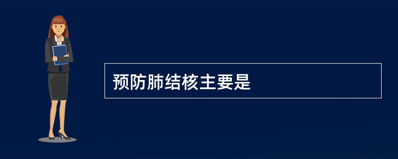 预防肺结核主要是