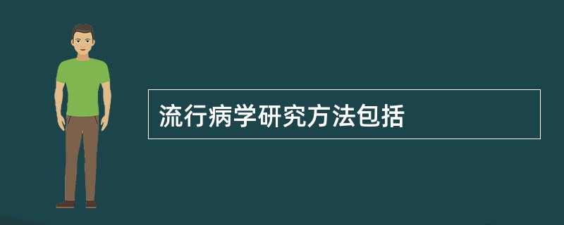 流行病学研究方法包括