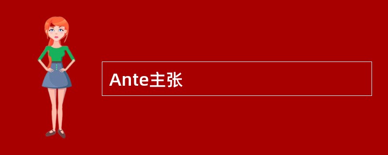 Ante主张