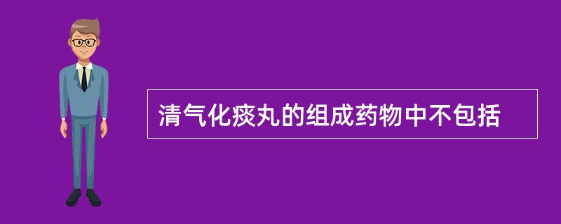 清气化痰丸的组成药物中不包括