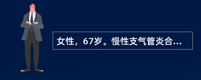 女性，67岁。慢性支气管炎合并肺气肿病史25年，1周来病情加重，咳嗽，心悸，气喘，夜间不能平卧，血气分析：PaO250mmHg，PaCO260mmHg，pH7.30。改善缺氧宜首选