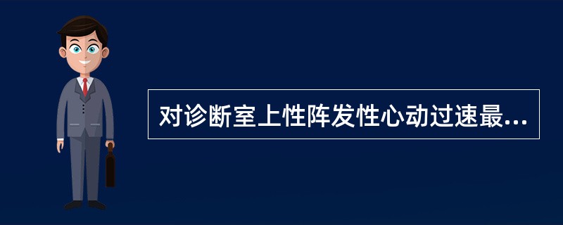 对诊断室上性阵发性心动过速最有意义的是