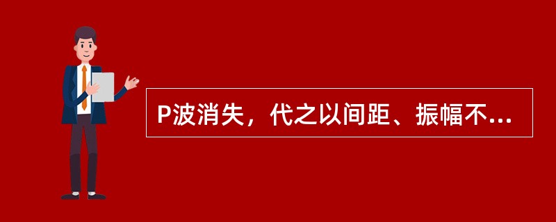 P波消失，代之以间距、振幅不等的畸形波，频率360次/分，QRS波正常，律绝对不规则，为