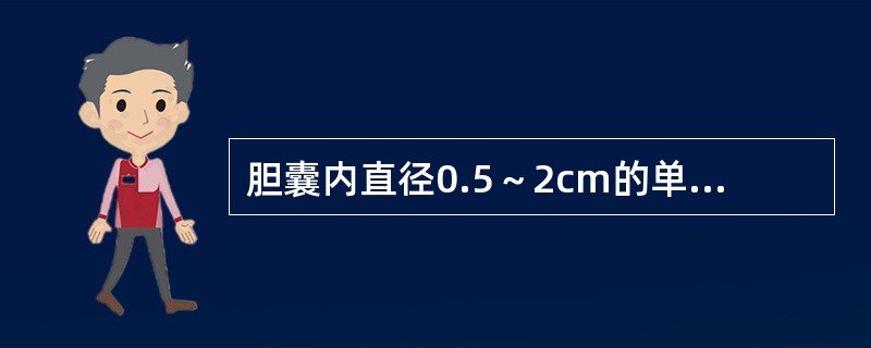 胆囊内直径0.5～2cm的单颗结石，宜选用