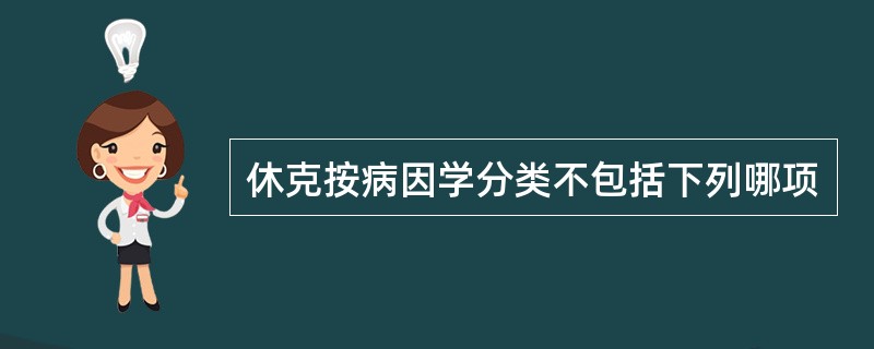 休克按病因学分类不包括下列哪项