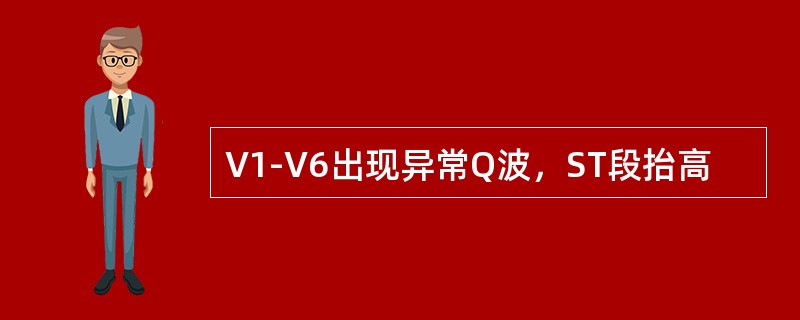 V1-V6出现异常Q波，ST段抬高