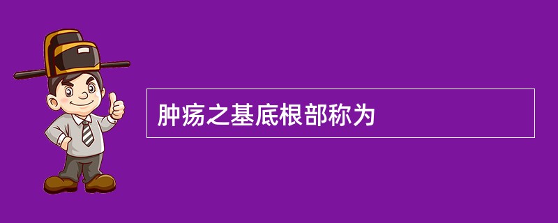 肿疡之基底根部称为