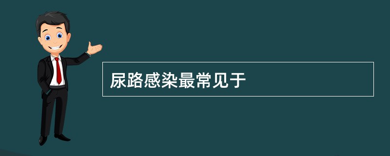 尿路感染最常见于