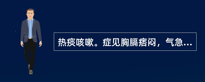 热痰咳嗽。症见胸膈痞闷，气急呕恶，咯痰不爽，苔黄而腻者，治宜选用