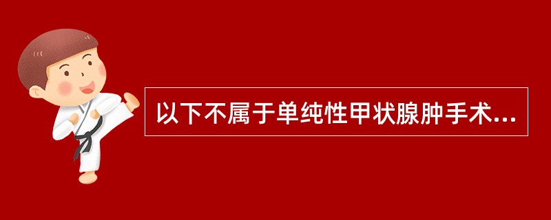 以下不属于单纯性甲状腺肿手术适应症的是