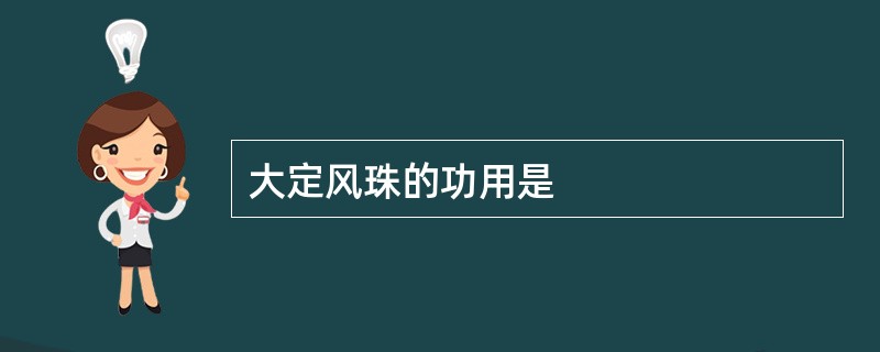 大定风珠的功用是