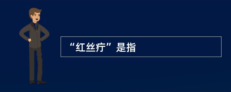 “红丝疔”是指