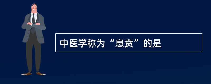 中医学称为“息贲”的是