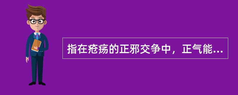 指在疮疡的正邪交争中，正气能够约束邪气，使之不至于深陷或扩散所形成的局部肿胀范围的是