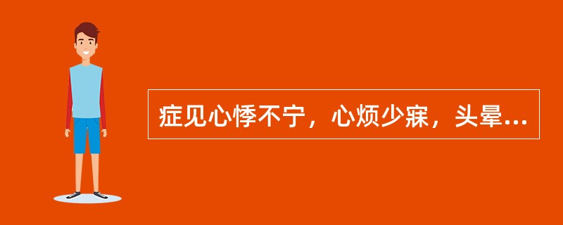 症见心悸不宁，心烦少寐，头晕目眩，手足心热，盗汗，耳鸣，舌质红，少苔，脉细数。治疗方法为